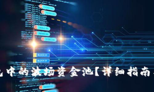 如何退出TP钱包中的波场资金池？详细指南与常见问题解答