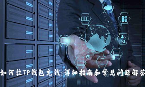 如何往TP钱包充钱：详细指南和常见问题解答