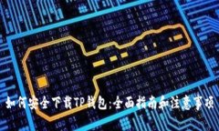 如何安全下载TP钱包：全面指南和注意事项