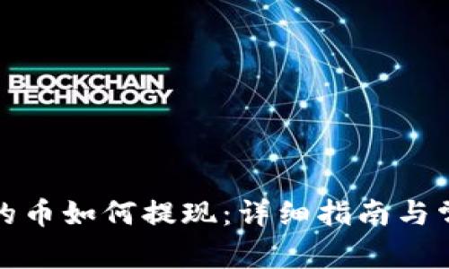 TP钱包里面的币如何提现：详细指南与常见问题解答