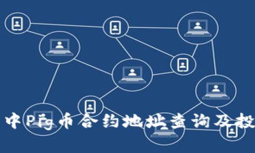 TP钱包中Pig币合约地址查询及投资指南