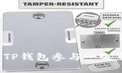 如何使用TP钱包参与一级市场投资？