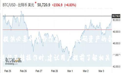   TP钱包互转手续费详细解析与最佳省钱策略 / 

 guanjianci TP钱包, 互转手续费, 加密钱包, 交易费用 /guanjianci 

在当今的数字货币世界，越来越多的人开始使用加密钱包进行资产管理和交易。其中，TP钱包因其便捷的互转功能和安全性受到了广泛的关注。然而，许多用户在进行互转操作时往往会有一个共同的疑问，那就是：TP钱包互转需要多少手续费？在本文中，我们将深入探讨这个问题，并提供省钱的最佳策略。

一、什么是TP钱包？
TP钱包是一个多功能的数字钱包，支持多种类型的数字资产存储和管理。用户可以通过TP钱包方便地进行各类加密资产的收发，交易和管理。TP钱包的设计旨在为用户提供一个安全、快速且易用的操作环境，确保用户能够高效地管理自己的数字资产。

二、TP钱包互转手续费的基本概念
互转手续费是用户在使用TP钱包进行资产转移时需要支付的费用。这些费用通常是由网络拥堵、交易的复杂性以及加密货币的特性等因素决定的。不同的区块链网络和钱包服务商可能会有不同的手续费标准。在TP钱包中，手续费的支付方式通常是通过用户的数字资产直接扣除。

三、TP钱包互转手续费的计算方式
TP钱包互转手续费的计算通常基于以下几个方面：
ul
    listrong网络费用：/strong不同区块链网络的拥堵情况可能会影响到转账手续费。如果网络繁忙，用户可能需要支付更高的费用以确保交易能迅速被确认。/li
    listrong转账金额：/strong一些钱包可能根据转账金额收取固定费用，也就是说，转账越大，手续费可能越高。/li
    listrong钱包政策：/strong不同的钱包服务可能会有不同的收费政策，TP钱包的手续费结构必须参照官方说明。/li
    listrong币种类型：/strong各种数字资产（如比特币、以太坊等）在不同网络上的手续费标准也会不同。/li
/ul

四、如何降低TP钱包互转手续费？
用户可采取以下几种策略来尽量降低互转手续费：
ul
    listrong选择低峰时段交易：/strong在网络不繁忙时进行交易，手续费通常会相应降低。/li
    listrong设置合理的手续费：/strongTP钱包一般会提供手续费设置选项，用户可根据实际需求适当调低手续费。/li
    listrong选择合适的交易金额：/strong如果转账金额较小，考虑将多次分钱合并成一次转账，可以节省手续费。/li
    listrong关注官方活动：/strong有时候TP钱包会有促销活动或者赠送手续费的优惠，及时关注官方信息可能帮助用户减少费用。/li
/ul

五、TP钱包互转的安全性
虽然TP钱包提供了便捷的互转功能，但用户在进行交易时仍需注意以下安全性问题：
ul
    listrong确保网络安全：/strong在进行TP钱包互转前，用户必须确认自己的设备网络安全，避免使用公共Wi-Fi进行重要的交易操作。/li
    listrong使用强密码：/strong确保TP钱包账户的密码复杂且不易被猜测，同时启用双重身份验证，增强安全性。/li
    listrong定期更新软件：/strong保持TP钱包软件的最新版本，以获得最新的安全更新。/li
/ul

六、用户常见问题
在进行TP钱包互转的过程中，用户可能会遇到以下几个常见问题：

问题一：TP钱包互转需要多长时间？
TP钱包互转的时间通常取决于网络繁忙程度和区块链的确认速度。在网络繁忙时，交易确认时间可能会延长，通常情况下，交易需要几分钟到几小时不等。在选择互转时，用户应当合理估计交易时间，并提前规划自己的数字资产操作。

问题二：如何查询TP钱包的互转记录？
TP钱包允许用户实时查看其账户的历史互转记录。用户可以在钱包应用内的“交易历史”或“记录”选项中找到所有的交易信息，包括转账时间、转账金额、手续费等，便于用户对自己的资产交易进行追踪管理。

问题三：TP钱包互转失败该怎么办？
如果TP钱包互转因为网络拥堵、手续费不足等原因而失败，用户通常会收到相关提示。此时，用户可以检查自己的网络情况、确认手续费设置是否合理，必要时可以稍后再尝试进行转账操作。

问题四：TP钱包支持哪些币种互转？
TP钱包支持多种主流数字资产的互转，包括但不限于比特币、以太坊、币安币等。具体支持的币种可以在TP钱包的官方页面查看，或者在钱包内查找相关信息，以确认自己想要操作的币种是否被支持。

问题五：TP钱包互转是否需要身份验证？
根据TP钱包的使用政策，用户在进行某些类型的交易，特别是大额交易时，可能需要进行身份验证。用户应根据TP钱包的具体要求，提供必要的身份信息，确保数码资产的合规和安全。

综上所述，TP钱包的互转手续费受到多种因素影响，用户通过合理规划和设置可以降低相关费用，同时确保交易的安全与可靠。在进行互转操作时，建议用户提前了解相关手续费标准、交易时间等信息，以便做出最佳的资产管理决策。