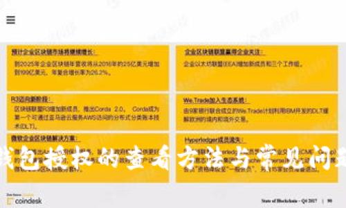 : TP钱包授权的查看方法与常见问题解答