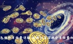 TP钱包转账手续费详解：如何计算与减少手续费的