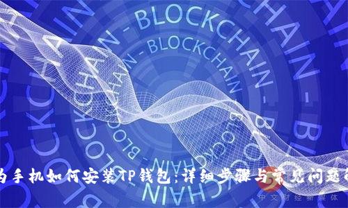 华为手机如何安装TP钱包：详细步骤与常见问题解答