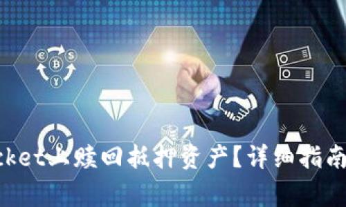 如何在TokenPocket上赎回抵押资产？详细指南与常见问题解答