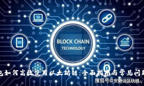 TP钱包如何高效使用以太坊链：全面指南与常见问题解答