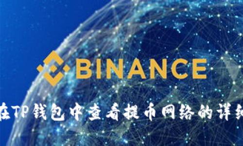 如何在TP钱包中查看提币网络的详细步骤