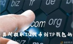 如何从交易所提取IQ代币到TP钱包的详细指南