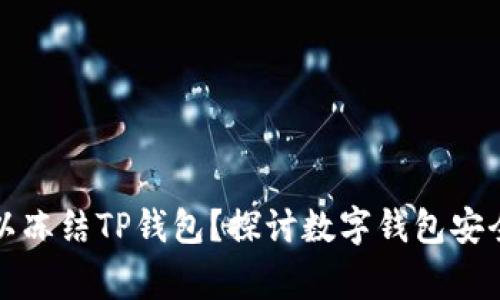 警方是否可以冻结TP钱包？探讨数字钱包安全与法律合规