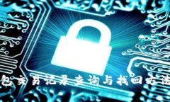TP钱包交易记录查询与找回方法解析