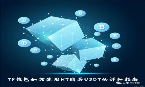 TP钱包如何使用HT购买USDT的详细指南