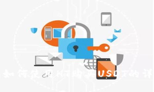 TP钱包如何使用HT购买USDT的详细指南