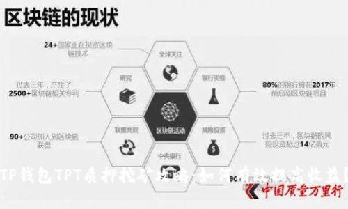 TP钱包TPT质押挖矿攻略：如何有效提高收益？