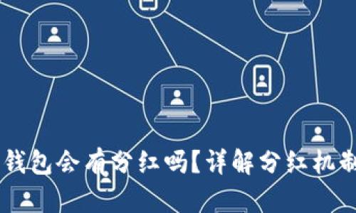 SHIB放入TP钱包会有分红吗？详解分红机制与收益策略