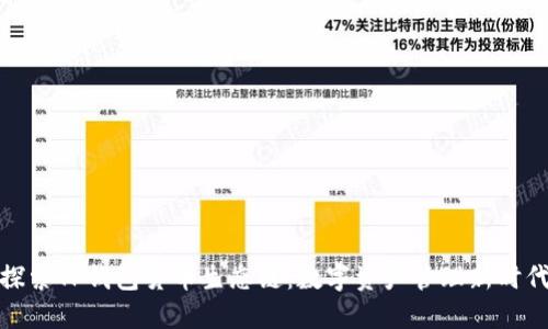 探索TP钱包货币生态链：数字资产管理新时代