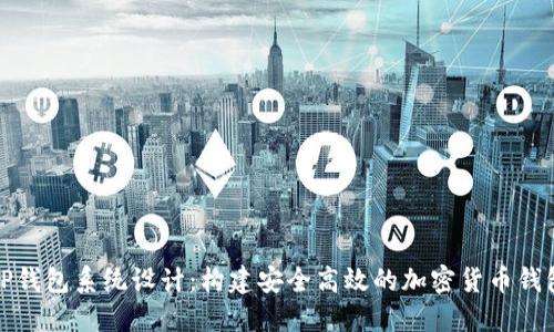 TP钱包系统设计：构建安全高效的加密货币钱包