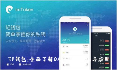 TP钱包：全面了解DApp生态系统与应用