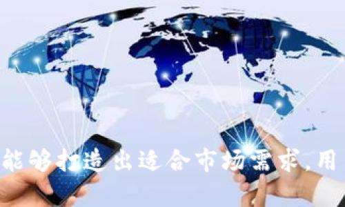   如何开发一个TP钱包：详细指南与最佳实践 / 

 guanjianci TP钱包, 钱包开发, 区块链技术, 数字货币 /guanjianci 

引言
随着区块链技术的不断发展，数字货币的使用越来越普遍。TP钱包作为一种便捷的数字资产管理工具，已成为用户管理和交易数字货币的重要入口。开发一个TP钱包不仅需要理解区块链和数字货币的基本原理，还需要掌握应用程序开发、用户界面设计和安全加密等多方面的技术。本指南将深入探讨如何有效地开发一个TP钱包，并为您提供实际的开发步骤和建议。

一、理解TP钱包的基本概念
在开始开发之前，理解TP钱包的工作原理至关重要。TP钱包通常用于存储、接收和发送数字货币，通过区块链网络进行交易。用户在TP钱包中管理私钥和公钥，私钥是保护用户数字资产的密码，公钥则用作交易的地址。
1. TP钱包的目的和功能br
TP钱包的主要目的是简化数字资产的管理，为用户提供安全、便捷的操作环境。主要功能包括：br
- **资产管理**：用户能够查看和管理其各类数字货币的资产。
- **交易功能**：支持快速发送和接收数字货币，实时更新交易状态。
- **安全保护**：通过加密措施保护用户的私钥和账户安全。
- **用户界面**：提供友好的用户交互界面，简化操作流程。

二、开发TP钱包的技术要求
开发TP钱包需要掌握多个技术领域的知识，包括但不限于：
1. **区块链技术**br
从基础开始学习区块链的原理，掌握如何与不同的区块链网络进行交互。了解智能合约的工作机制，以及如何利用它们来实现更复杂的功能。
2. **编程语言**br
根据您选择的开发平台，您可能需要掌握JavaScript、Java、Kotlin、Swift等不同编程语言。绝大多数TP钱包会涉及到前端和后端技术的结合。
3. **安全性**br
安全是TP钱包开发中的重中之重。您需要了解各种加密算法（如SHA-256、ECDSA等），确保用户资产和数据的安全性。
4. **用户体验设计**br
为了让用户愿意使用您的钱包，提供良好的用户体验是必要的。学习基本的UI/UX设计原则，并在设计过程中考虑用户的反馈。

三、开发TP钱包的步骤
开发TP钱包大致可以分为以下几个步骤：
1. **需求分析与规划**br
在开发之前，进行充分的需求分析是非常重要的。确定您的目标用户、预算、时间线和性能要求。根据这些信息制定项目计划。
2. **选择技术堆栈**br
选择一个合适的技术堆栈，包括编程语言、框架和工具。例如，对于前端，您可以使用React或Vue.js，对于后端，Node.js或Python都是不错的选择。还需要选择一个数据库管理系统，例如PostgreSQL或MongoDB。
3. **开发前端界面**br
设计并实现用户界面，确保其美观且易于使用。用户可以在这里查看他们的资产、进行交易和设置安全选项。
4. **开发后端服务**br
后端负责处理与区块链的交互、用户验证和数据存储等功能。在此阶段，需要实现交易的生成和签名的处理。
5. **安全措施的实施**br
在整个开发过程中，务必确保将安全功能嵌入到每一个环节。使用加密存储用户信息和私钥，并防止常见的攻击形式（如XSS、SQL注入等）。
6. **测试与**br
在开发完成后，进行全面测试，包括单元测试、集成测试和用户测试，以确保应用程序的稳定性和安全性。
7. **发布与维护**br
发布TP钱包后，继续监控应用的运行状况，及时修复bug并根据用户反馈进行。

四、TP钱包开发中的挑战与应对
在TP钱包的开发过程中，您可能会面临多种挑战：
1. **技术复杂性**br
区块链和密码学技术的复杂性可能使一些开发人员感到难度较大。为此，建议通过在线课程、自学和参加相关技术社区来提升技能。
2. **安全性问题**br
随着网络攻击的增加，TP钱包的安全性显得尤为重要。可以通过定期的安全审计、用户教育和实时监控来提高安全性。
3. **合规性法规**br
不同地区对数字货币的监管政策不同，需要确保您的钱包符合当地法律法规的要求。对此，建议咨询法律专家来获取相关信息。

五、常见问题解答

问题一：开发TP钱包需要多长时间？
开发TP钱包的时间因项目规模和复杂性而异。一般来说，小型钱包的开发时间可能在几周到几个月之间，而复杂钱包可能需要6个月以上的时间。
为了加快开发进度，可以采取以下几种方法：br
1. **界面模板**：使用现成的界面模版来节省UI设计的时间。br
2. **开源框架**：借助开源框架和库，可以快速构建基础功能。br
3. **敏捷开发**：采用敏捷开发模型，通过迭代和反馈加速开发流程。

问题二：如何保证TP钱包的安全性？
TP钱包的安全性是所有开发者最关心的议题之一。可以通过以下几种方式来加强安全性：br
1. **加密技术**：使用强加密算法对用户的私钥和敏感信息进行加密存储。br
2. **双因素认证**：添加双因素认证（2FA）功能，对敏感操作增加额外的安全验证。br
3. **安全审计**：在发布之前，对代码和服务器进行全面的安全审计，以识别和修复潜在的漏洞。br
4. **用户教育**：教育用户安全使用TP钱包，避免使用弱密码和分享敏感信息。

问题三：如何确保用户体验（UX）？
提供良好的用户体验是TP钱包成功的重要因素之一。以下是确保良好用户体验的一些策略：br
1. **用户反馈**：定期与用户互动，收集反馈，并根据反馈改进应用。br
2. **简洁设计**：保持界面设计，避免过多复杂的操作，确保用户可以快速完成基本功能。br
3. **快速响应**：确保应用在操作和交易时的响应速度，特别是在网络环境较差的情况下。br
4. **提供教程**：为用户提供清晰的使用手册和视频教程，帮助他们更好地理解应用的功能和操作方式。

问题四：市场上TP钱包的竞争情况如何？
目前市场上的TP钱包竞争十分激烈，许多知名品牌已经占据了较大的市场份额。要想在这样的环境中脱颖而出，可以考虑以下方案：br
1. **特色功能**：开发独特的功能或服务模块，来满足特定用户需求，比如多种资产管理或社交交易功能。br
2. **良好的客户服务**：提供高效的客户支持，快速响应用户问题和需求。br
3. **积极的市场营销**：通过社交媒体、线上推广和参与行业活动等多种手段来提高品牌知名度。br
4. **持续更新**：定期更新应用，添加新功能，改进用户体验，展示企业的活力和应变能力。

问题五：未来TP钱包的趋势是什么？
TP钱包未来的发展趋势可能会受到多个因素的影响，包括技术发展、用户需求变化及监管政策。主要趋势包括：br
1. **去中心化**：随着去中心化金融（DeFi）的兴起，用户可能更倾向于使用去中心化钱包，这会影响传统TP钱包的发展模式。br
2. **集成更多功能**：未来的TP钱包可能会集成更多金融服务，例如投资组合管理、收益农场、借贷等功能，以满足更广泛的需求。br
3. **更高的安全需求**：用户对安全性的关注将持续上升，钱包开发者需要探索更高级的安全措施。br
4. **合规和透明化**：随着监管的加强，钱包开发者需要确保他们的产品符合相关法律法规，提升市场的透明度。

总结
开发一个TP钱包的过程是一个复杂而系统的工程，需要在技术、设计和安全等多方面下功夫。通过本文提供的指南和思考，希望您能够在开发过程中获得灵感和指导，为能够打造出适合市场需求，用户体验优异的TP钱包而努力。同时，随着区块链技术的不断发展，继续学习和更新理念将是开发者需要长期坚持的目标。