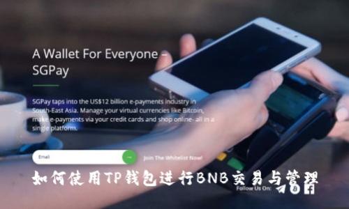 如何使用TP钱包进行BNB交易与管理