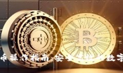 TP钱包转币操作指南：安全高效的数字资产转移