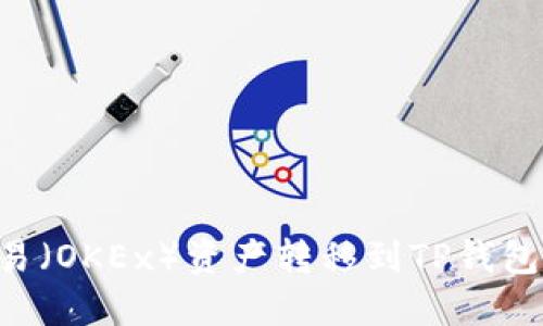 如何将欧易（OKEx）资产转移到TP钱包：详细指南